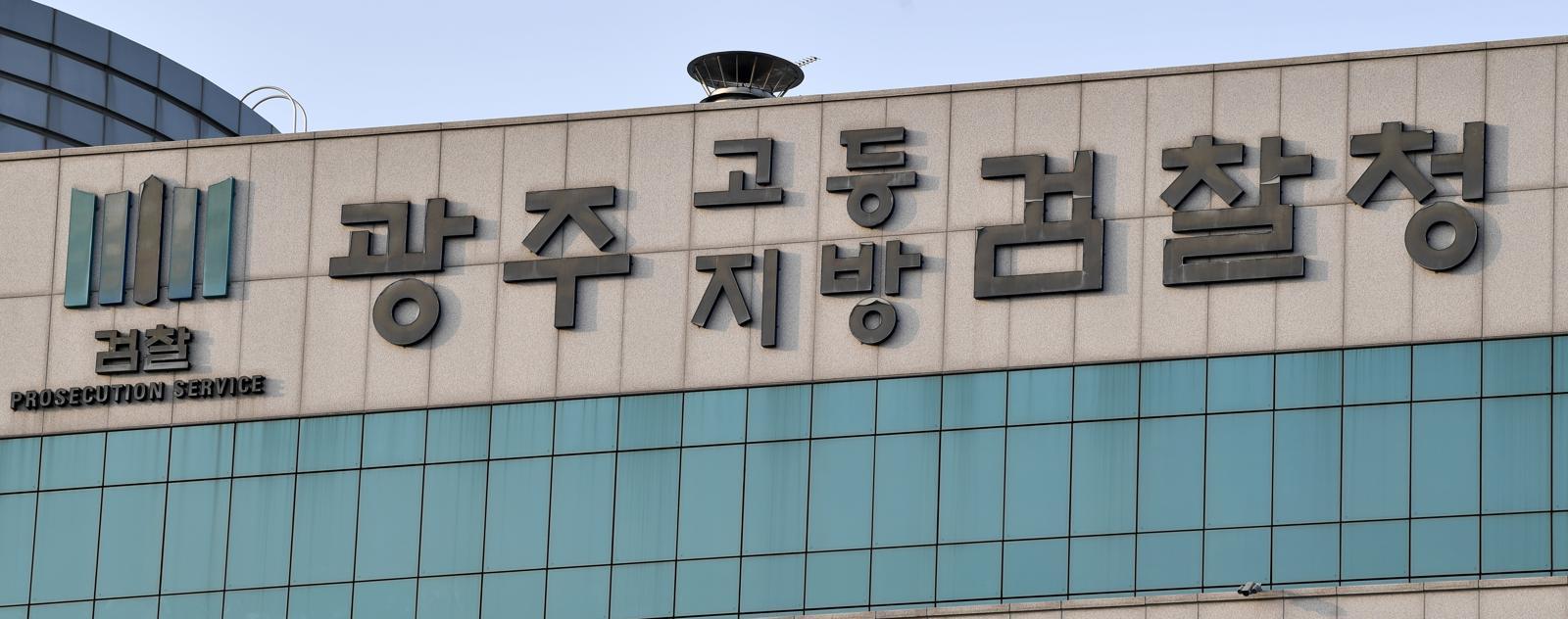 광주고등·지방검찰청. 사진=뉴시스 DB