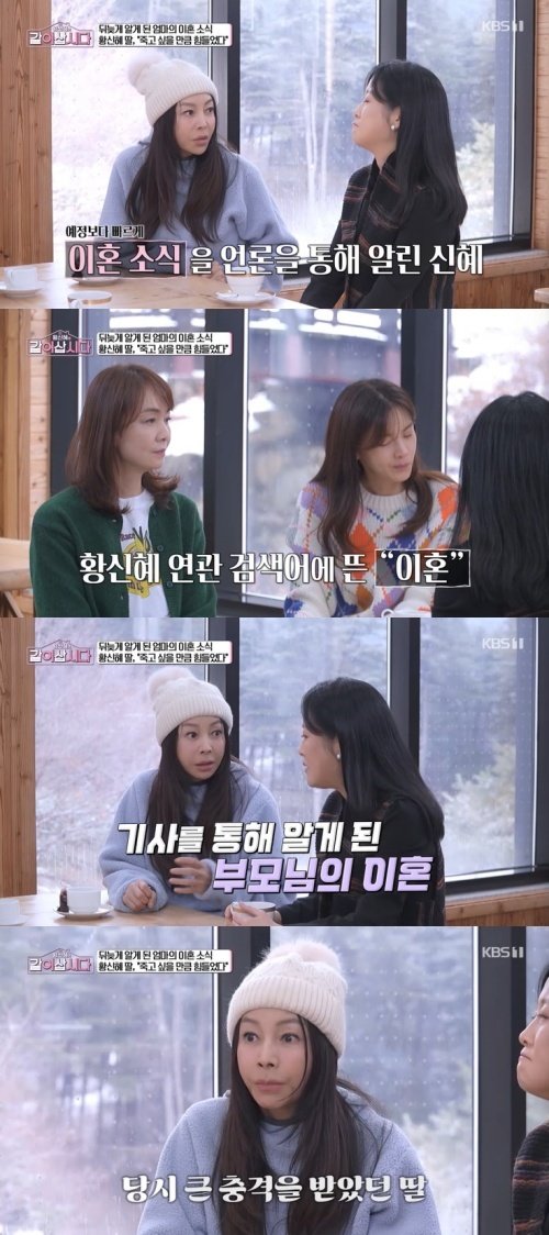 KBS 1TV ‘황신혜의 같이 삽시다’ 캡처