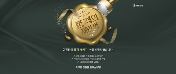 사진=한진관광 제공