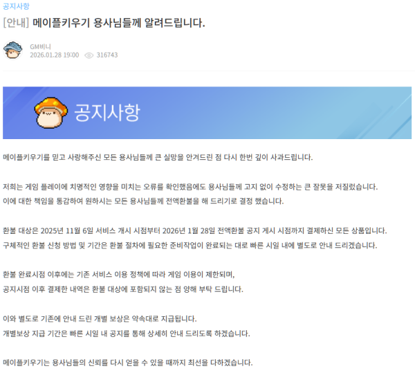 넥슨 측이 공지한 사과문. 메이플스토리 홈페이지 갈무리
