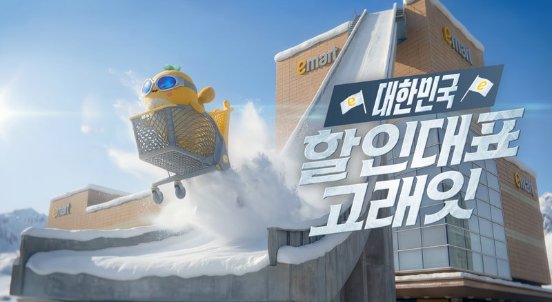 이마트가 2월 4일(수)까지 고래잇 페스타를 열고 먹거리부터 가구, 가전 등을 아우르는 생활밀착형 초특가 혜택을 선보인다. 과자 등 다양한 골라담기 행사가 준비되어 있다.