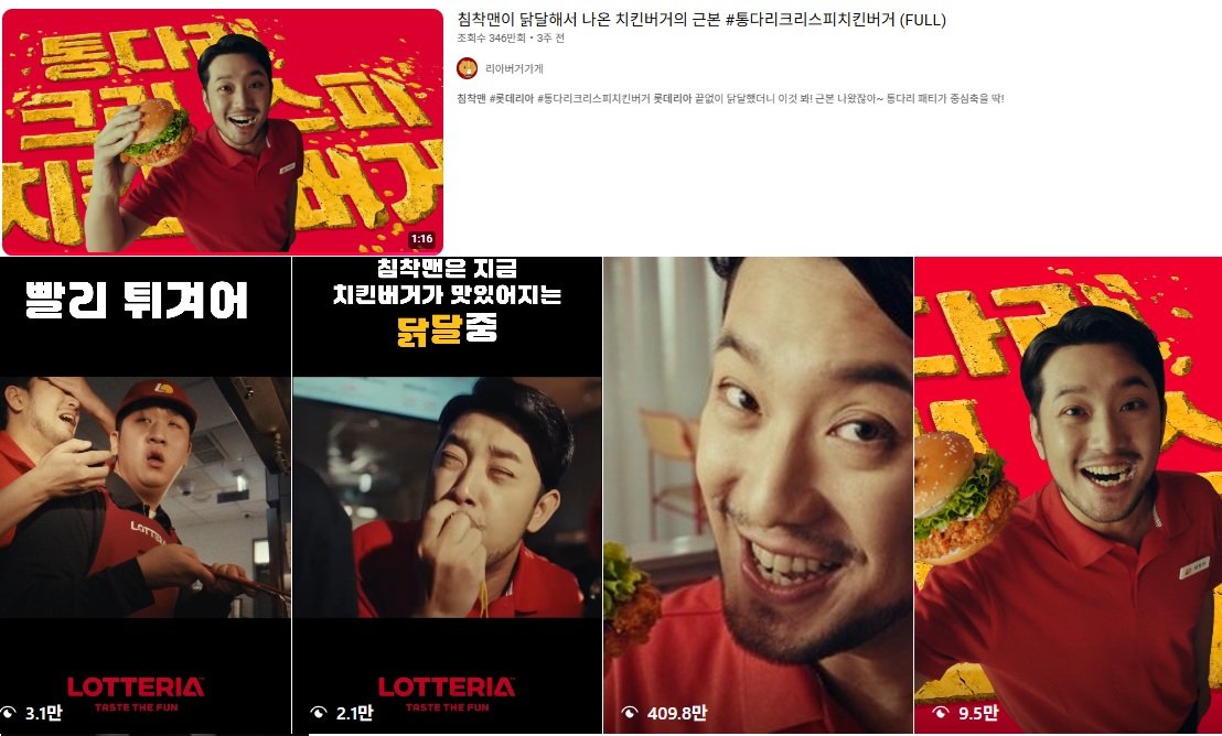 롯데리아가 유튜브에 공개한 ‘통다리 크리스피치킨버거’ 광고 영상(위),인스타그램에 게재된 광고 영상 일부. 롯데리아 유튜브·인스타그램 갈무리