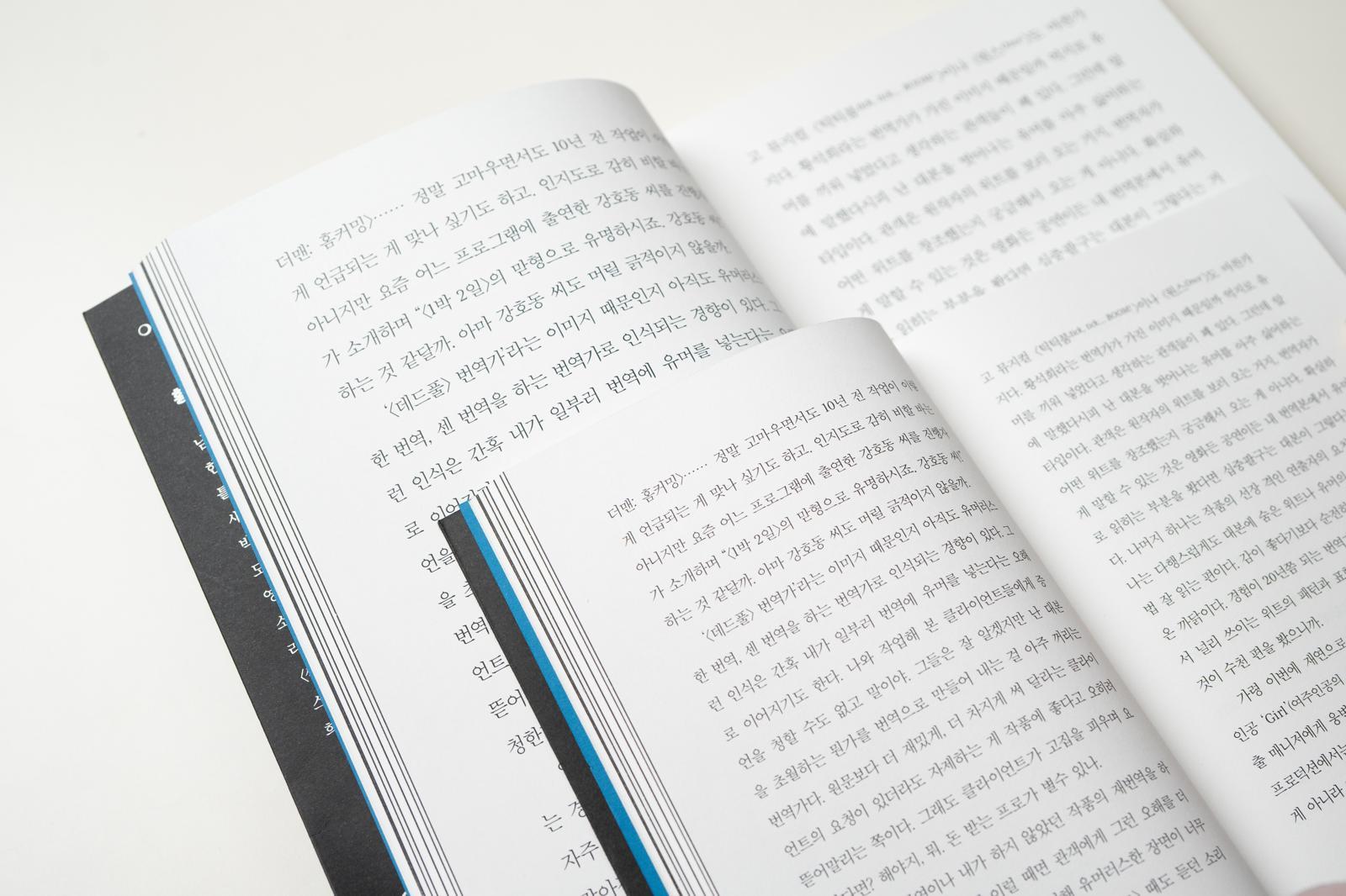 황석희 작가의 에세이 ‘오역하는 말들’ 기존 버전(앞)과 큰글자책. 교보문고 제공