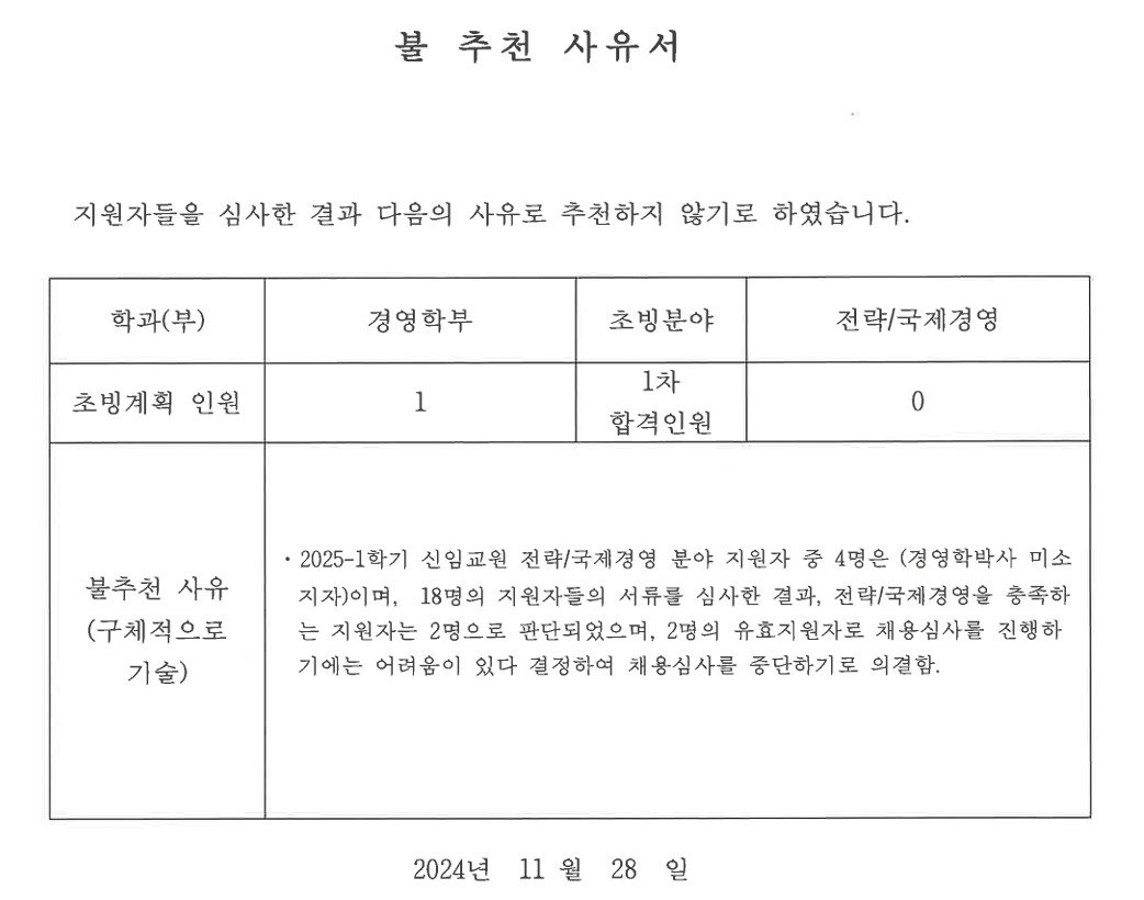 불추천 사유서 (진선미 의원실 제공) 2026.1.30