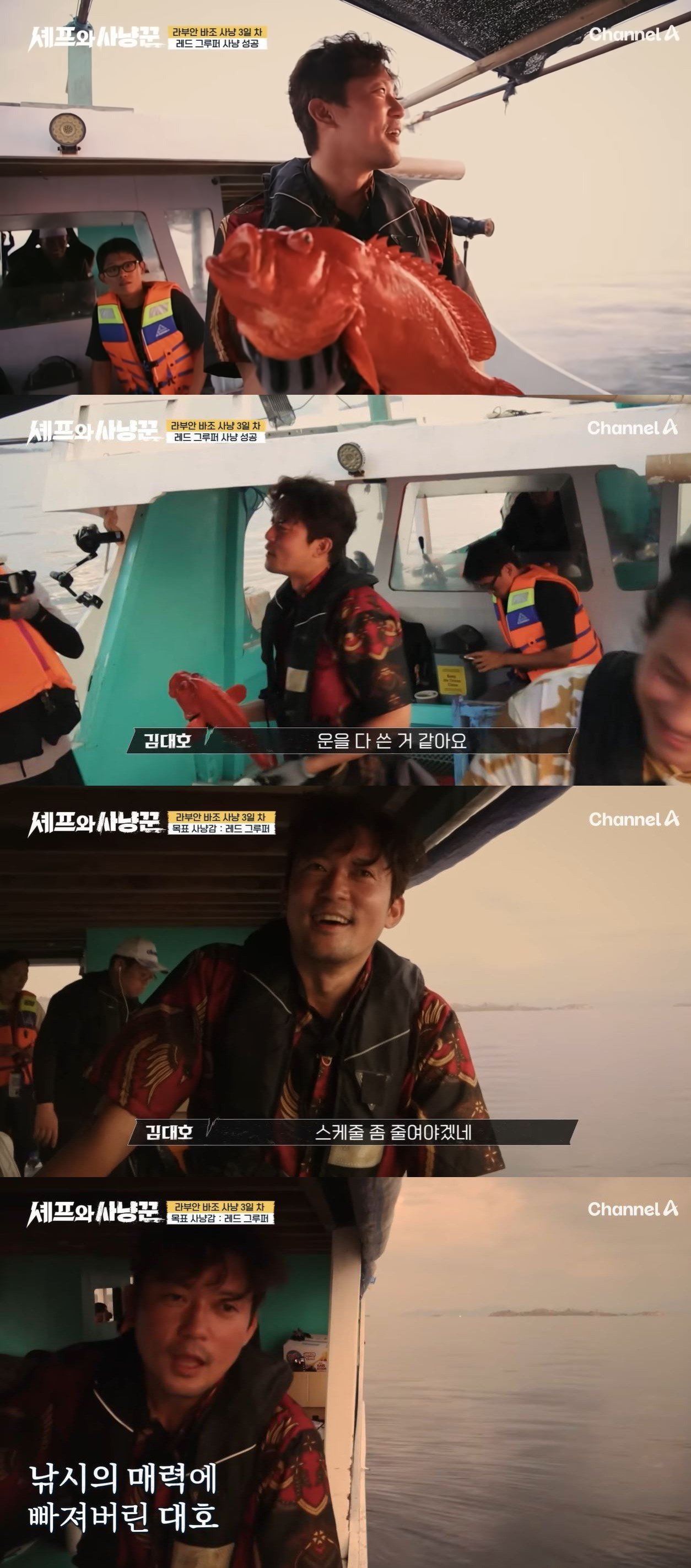 출연진은 지난 29일 방송한 채널A 예능 프로그램 ‘셰프와 사냥꾼’에서 낚시를 갔다. 채널A ‘셰프와 사냥꾼’ 캡처