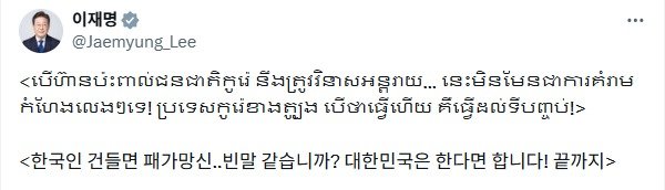 이재명 대통령이 30일 공식 X(구 트위터) 계정을 통해 캄보디아 거점 한국인 대상 초국가범죄에 강경 대응하겠다고 경고했다. 2026.1.30. 이재명 대통령 X 계정 갈무리.