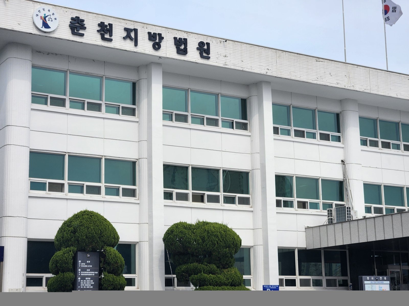 춘천지법 전경. 뉴스1