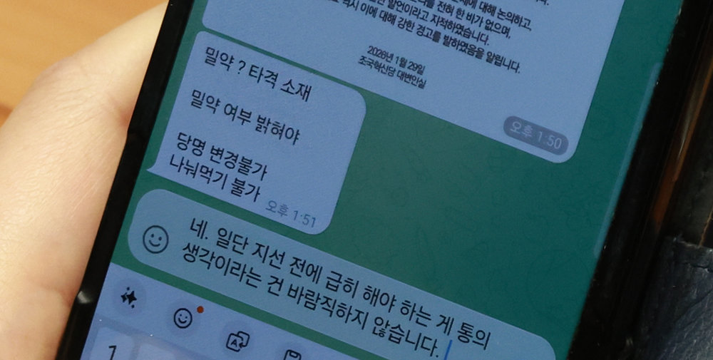 한 더불어민주당 의원이 29일 서울 여의도 국회 본회의장에서 한 국무위원과 조국혁신당과의 합당에 대해 텔레그램으로 대화를 나누고 있다. 국무위원이 “밀약 여부 밝혀야”라며 “당명 변경 불가 나눠먹기 불가”라고 하자 민주당 의원은 “네. 일단 지선(지방선거) 전에 급히 해야 하는 게 통(대통령)의 생각이라는 건 바람직하지 않습니다”라고 했다. 뉴시스