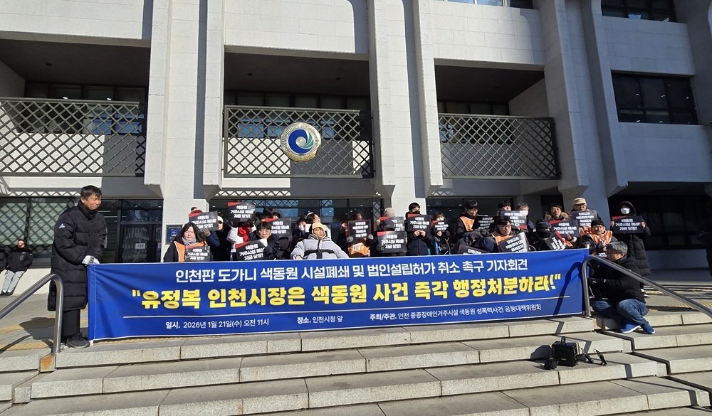 21일 인천시청 앞에서 인천 중증장애인거주시설 색동원 성폭력사건 공동대책위원회가 기자회견을 열고 있다. 인천=뉴스1