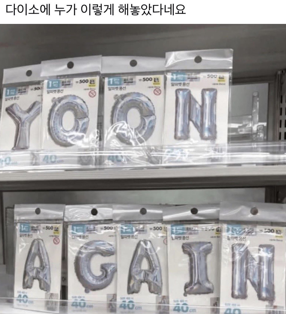 다이소 풍선으로 만든 ‘YOON AGAIN’. 커뮤니티 게시판