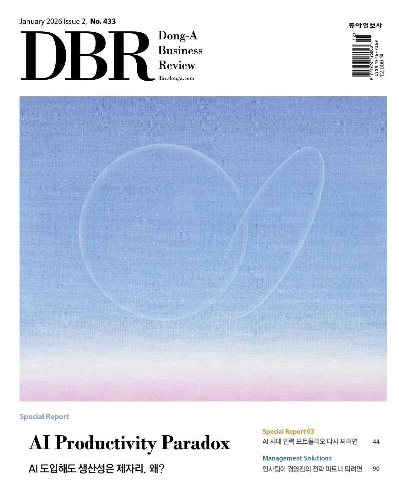 비즈니스 리더를 위한 경영저널 DBR(동아비즈니스리뷰) 2026년 1월 2호(433호)의 주요 기사를 소개합니다.