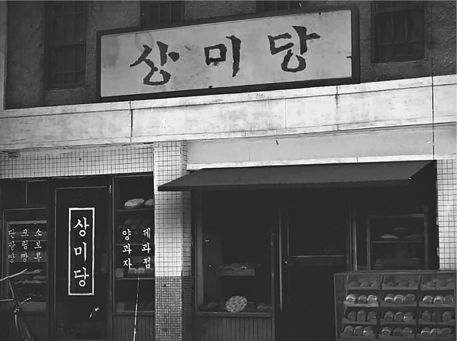 SPC의 전신인 ‘상미당’ 전경. 대한민국역사박물관 제공