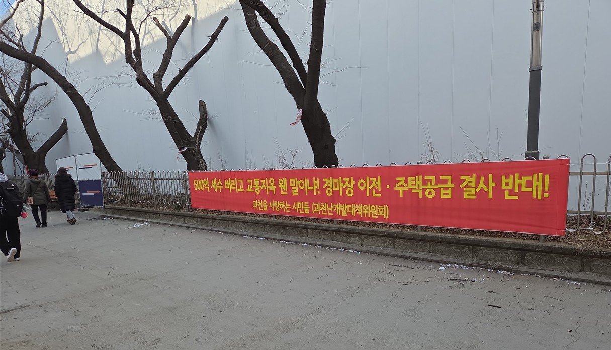 한국마사회 인근에 게첨된 ‘경마장 이전.주택공급반대 현수막.2026.01.31 과천=뉴시스