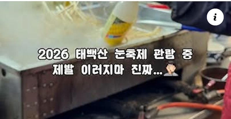 태백산국립공원 한 노점의 어묵탕 솥에 막걸리 병이 담겨 있다. 페이스북 캡처