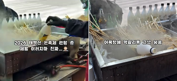 태백산국립공원 한 노점의 어묵탕 솥에 막걸리 병이 담겨 있다. 페이스북 캡처