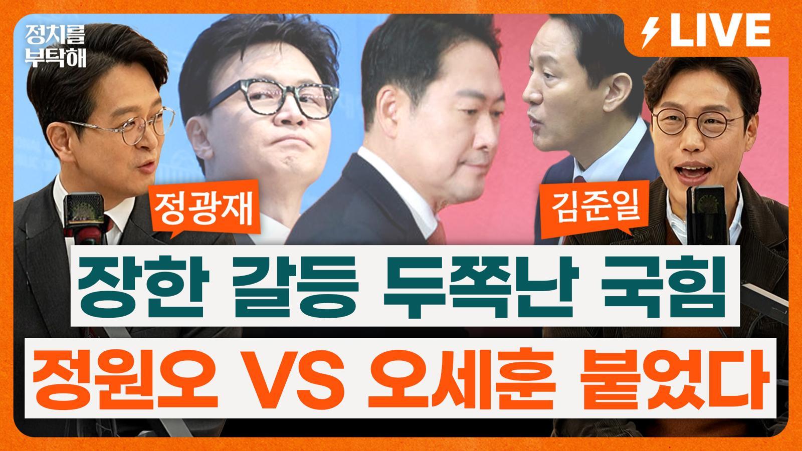 “한동훈이 티켓 장사? 김어준은 더 받았다…선관위 문의한 뒤 가격 정해”[정치를 부탁해]