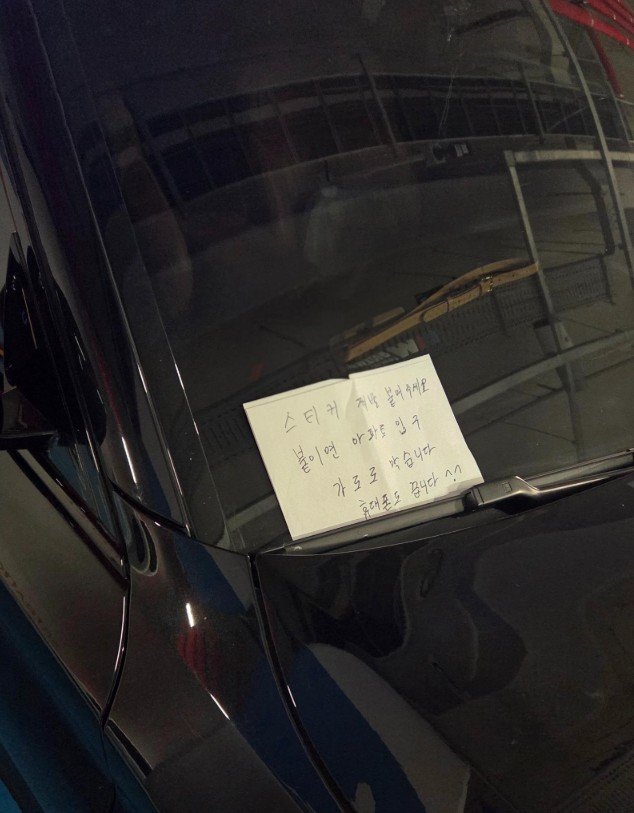 “스티커 붙이면 입구 막겠다” 아파트 불법주차 차주의 협박