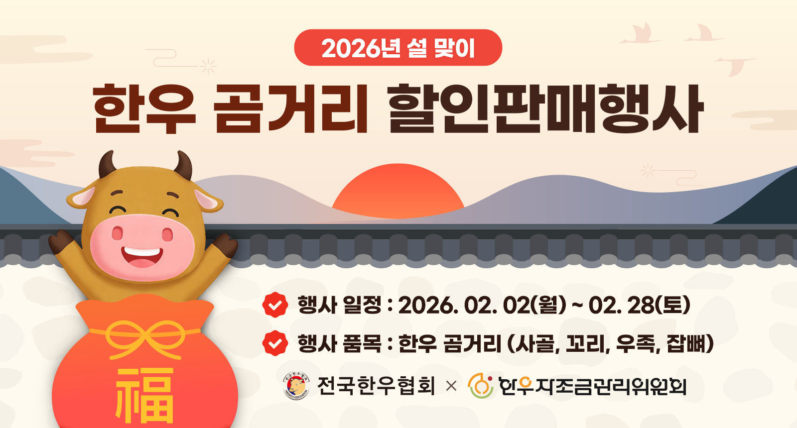 전국한우협회가 설 명절을 맞아 할인 행사를 진행한다. 전국한우협회 제공