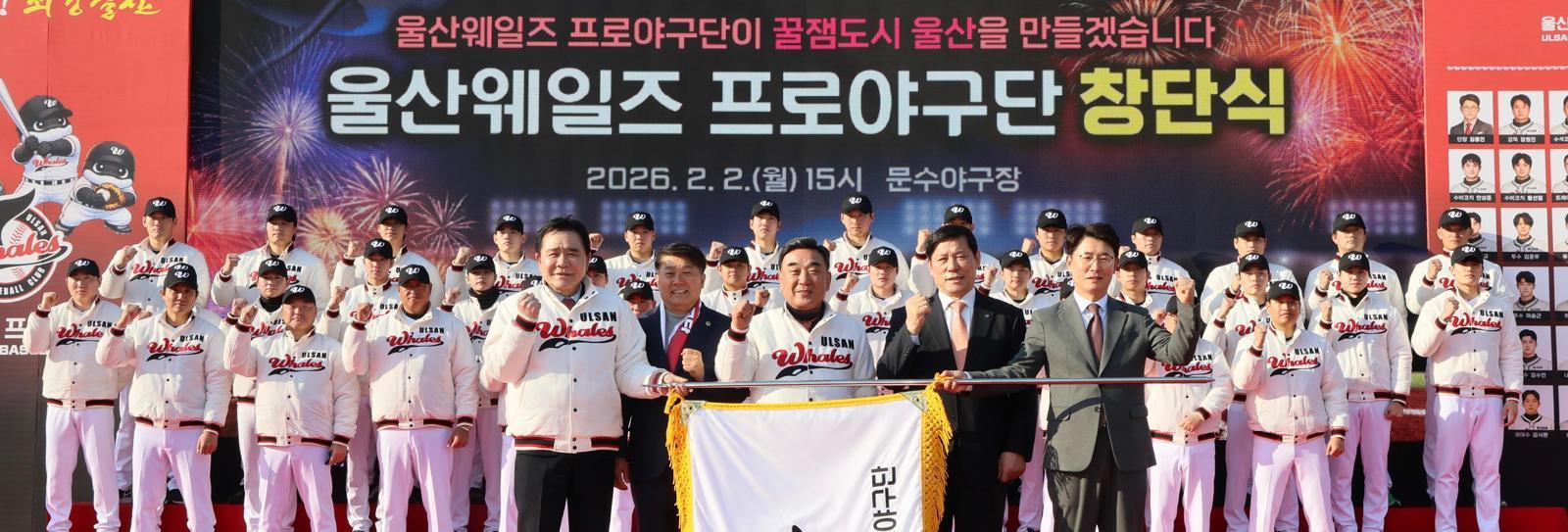 울산 웨일즈 프로야구단 창단식이 2일 문수야구장에서 열렸다. 창단식에서 김철욱 울산시체육회장과 이성룡 울산시의회 의장, 김두겸 울산시장, 허구연 KBO 총재, 김동진 울산 웨일즈 단장(앞줄 왼쪽부터)이 단기를 들고 기념 촬영하고 있다. 울산시 제공