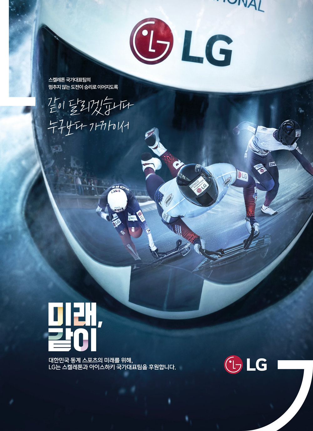 LG가 최근 선보인 스켈레톤 국가대표팀 응원 신문광고.