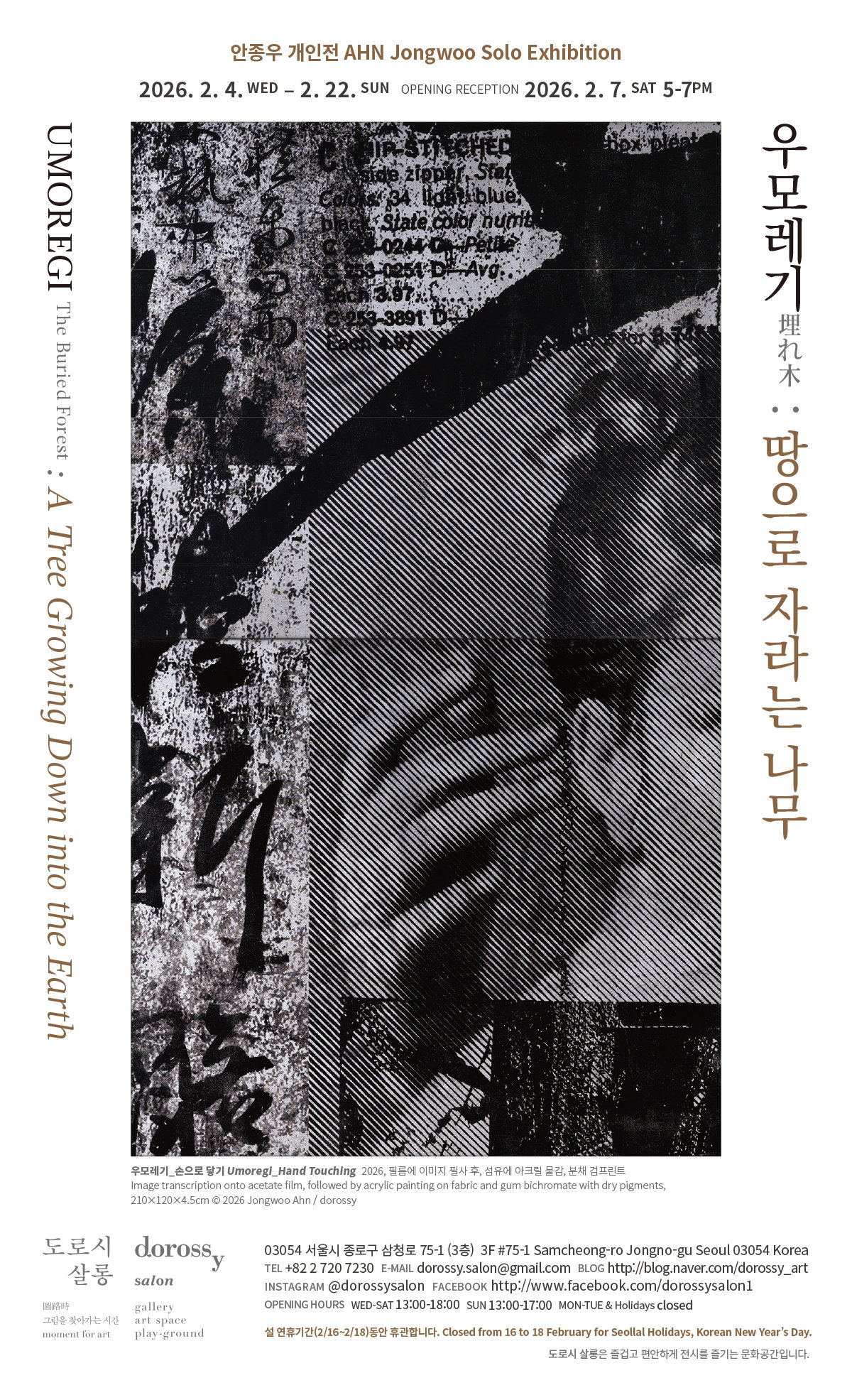 “묻혀 있던 먼 옛날의 기억을 인양하다”…안종우 ‘우모레기’전