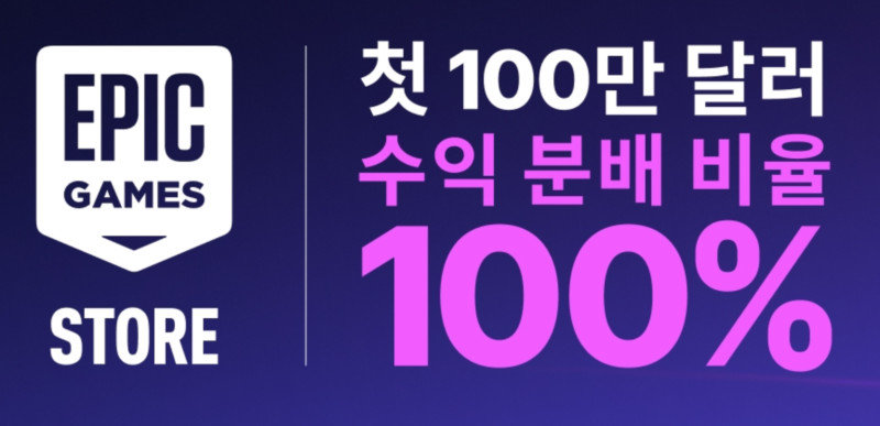 첫 수익 100만 달러를 100%를 제공하는 파격적인 정책(제공=에픽게임즈)