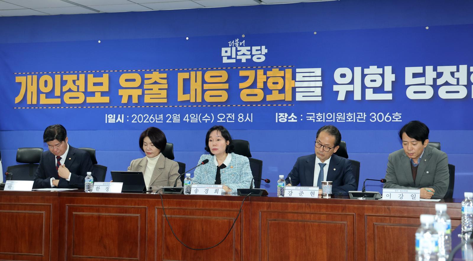 4일 오전 국회 의원회관에서 ‘개인정보 유출 대응 강화를 위한 당정협의’ 가 열렸다. 한정애 더불어민주당 정책위의장, 송경희 개인정보보호위원회 위원장 등 이 참석했다.