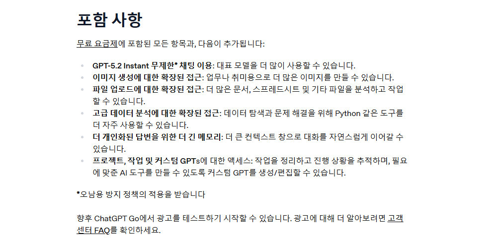 ChatGPT-go의 요금제 포함 사항, 아쉽게도 추론, 딥리서치 등 고급 기능은 빠졌다 / 출처=오픈AI