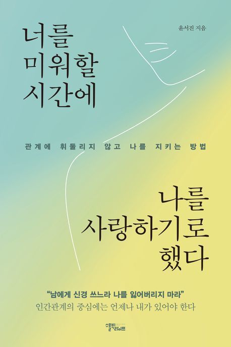 ‘너를 미워할 시간에 나를 사랑하기로 했다’ 책표지.  스몰빅라이프 제공