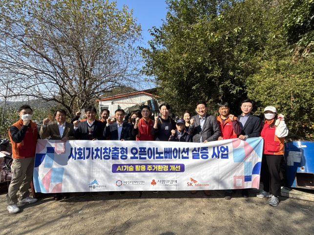 AI 기술을 활용한 주거환경 개선 오픈이노베이션 실증 사업이 추진됐다 / 출처=세종창조경제혁신센터