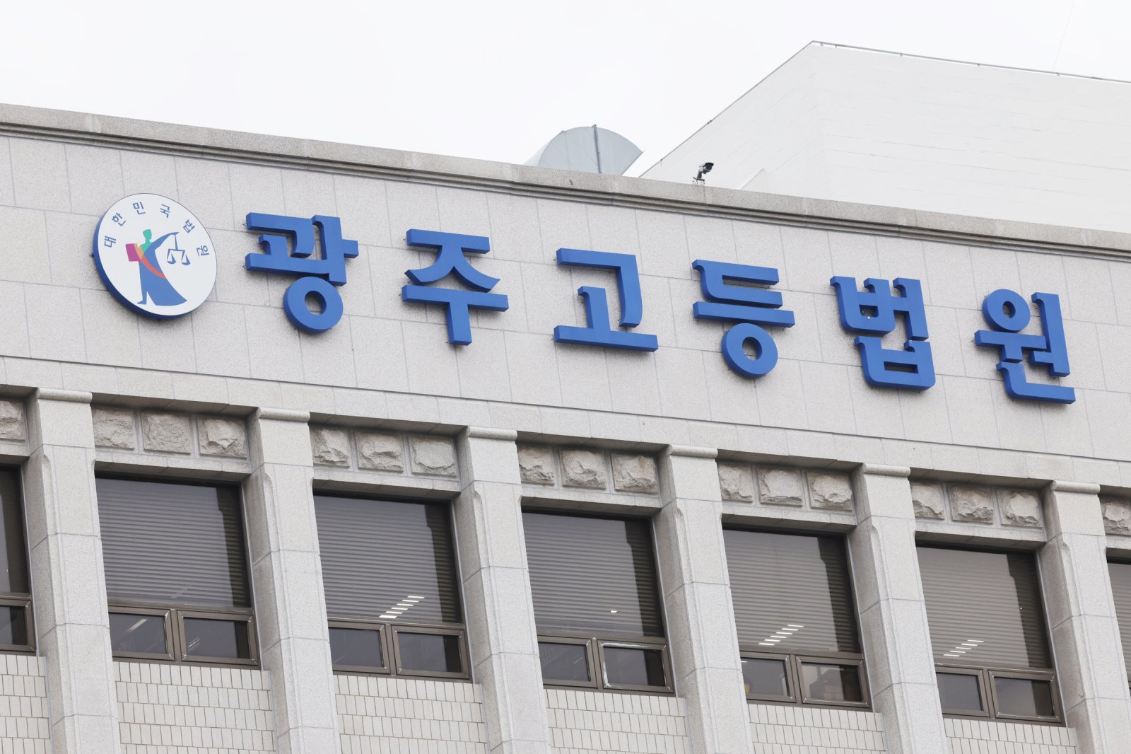 광주고등법원 /뉴스1