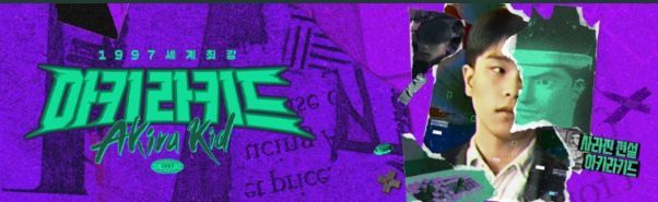 1997 세계최강 아키라키드_출처 SBS