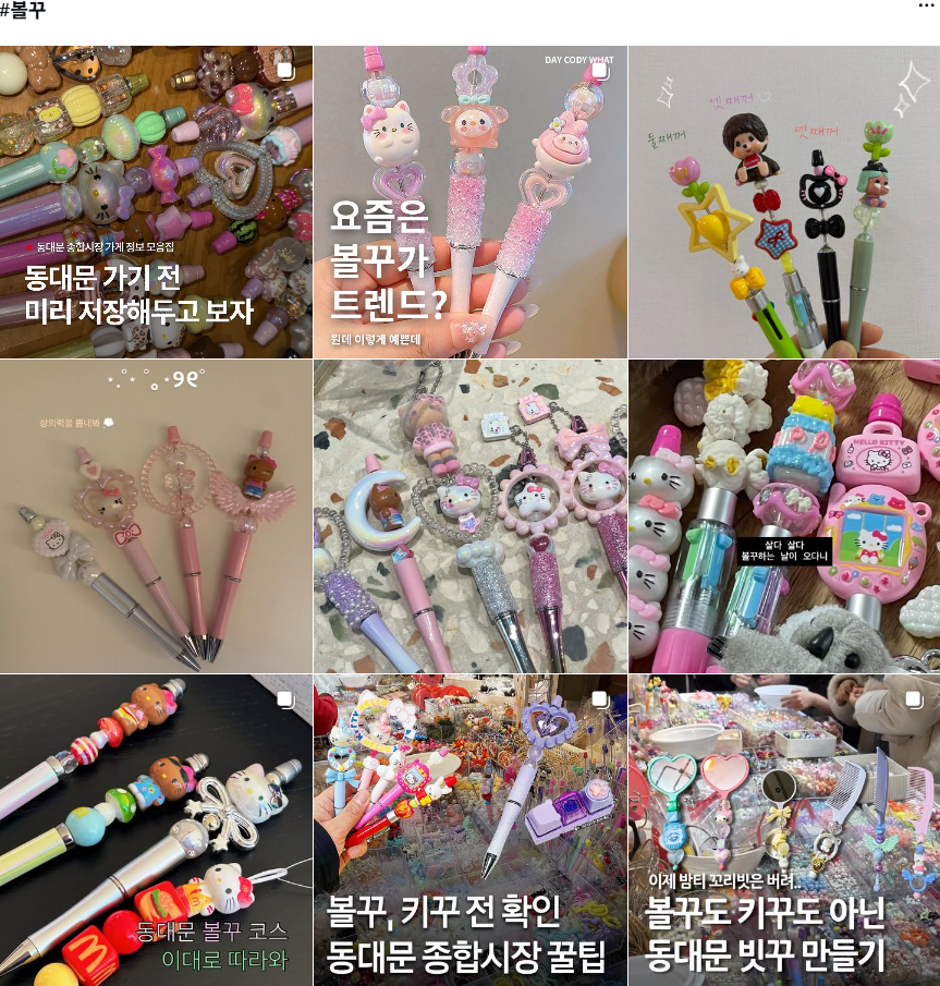 인스타그램 ‘#볼꾸’ 해시태그를 검색한 모습. 인스타그램 갈무리