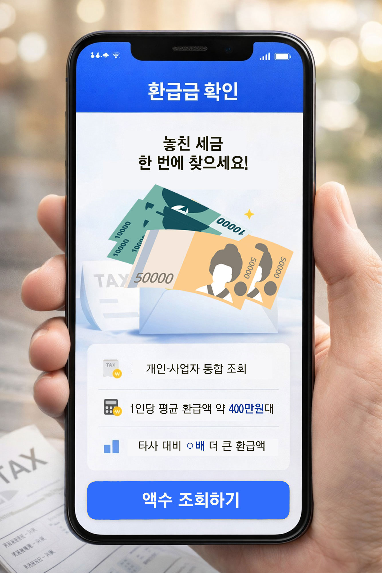 스마트폰 화면에 ‘환급금 확인’ 문구와 함께 현금 이미지가 표시돼 있다. 국세청 공식 안내처럼 보이는 모바일 환급금 조회 화면이 소비자 혼동을 유발할 수 있다는 지적이 나온다. 챗 GPT 생성 이미지 합성