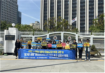 2024년  서울 종로구 정부서울청사 앞에서 한국 음악교육·미술교육 공동비상대책위원회가 초등 1~2학년 ‘즐거운 생활’ 통합교과에서의 음악· 미술교과 분리 촉구 성명서를 발표하고 있다. 한국 음악교육·미술교육 공동비상대책위원회 제공.