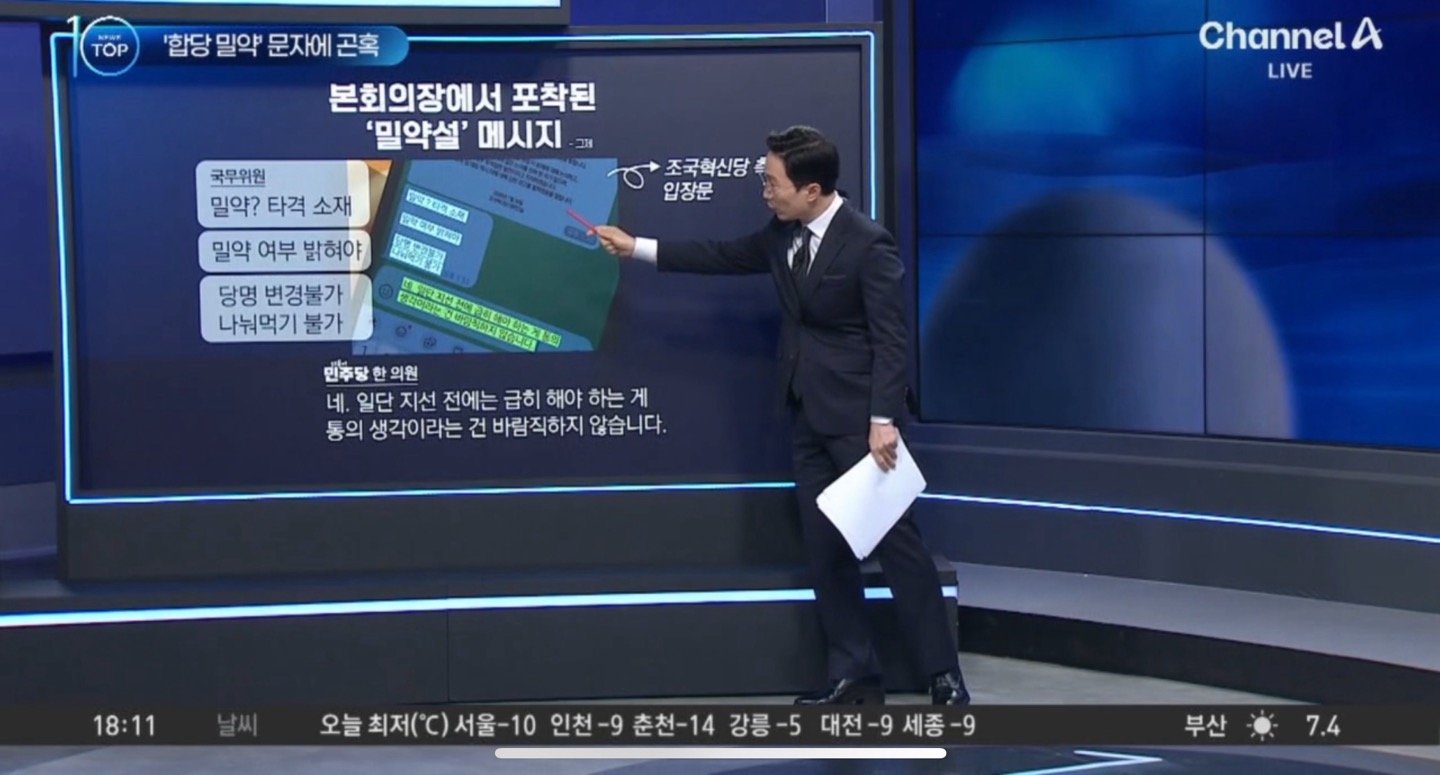 더불어민주당과 조국혁신당의 합당 관련 내용이 담긴 스마트폰 메시지. 채널A 캡처