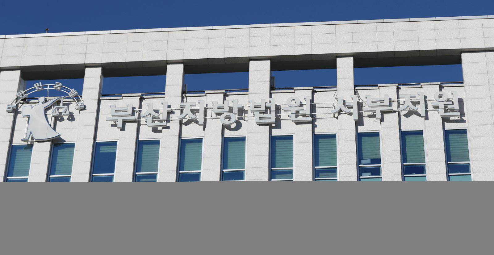 부산지방법원 서부지원 ⓒ 뉴스1