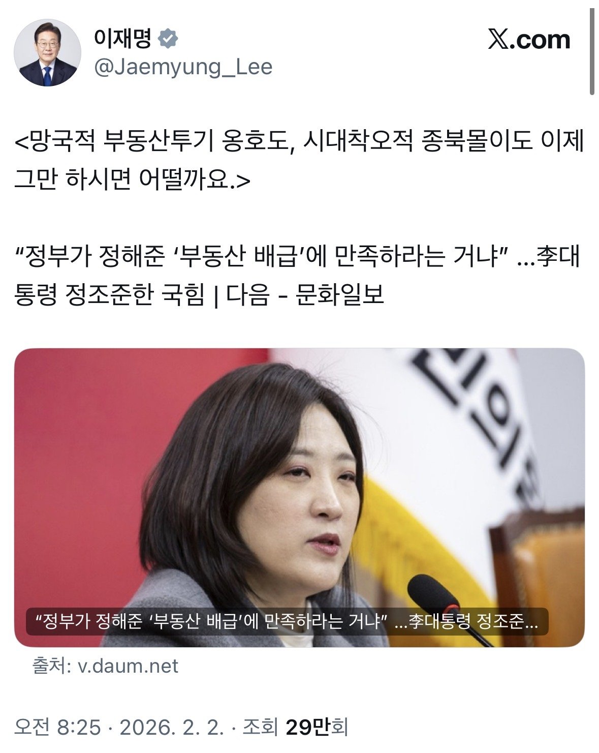 국민의힘 최보윤 수석대변인이 정부의 부동산 공급 대책을 비판한 데 대해 이재명 대통령이 올린 글. 엑스(X·옛 트위터) 캡처
