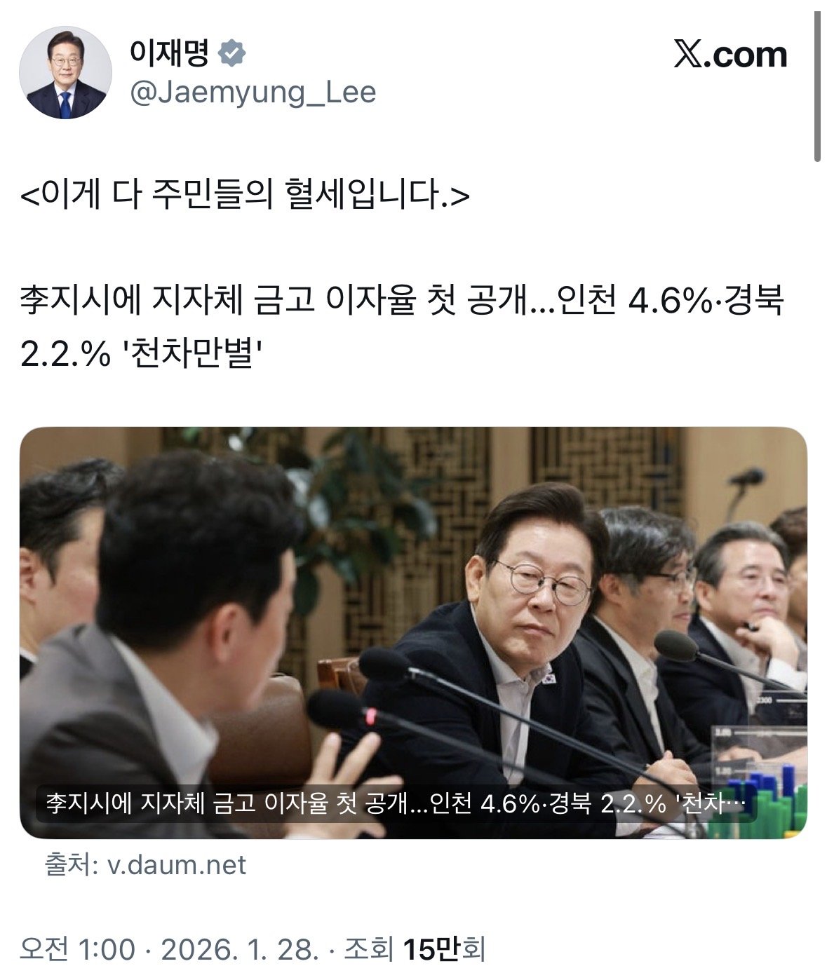 이재명 대통령이 지방자치단체 금고 이자율이 처음 공개됐다는 내용의 기사를 공유하며 “이게 다 주민들의 혈세”라고 올렸다. 엑스(X·옛 트위터) 캡처