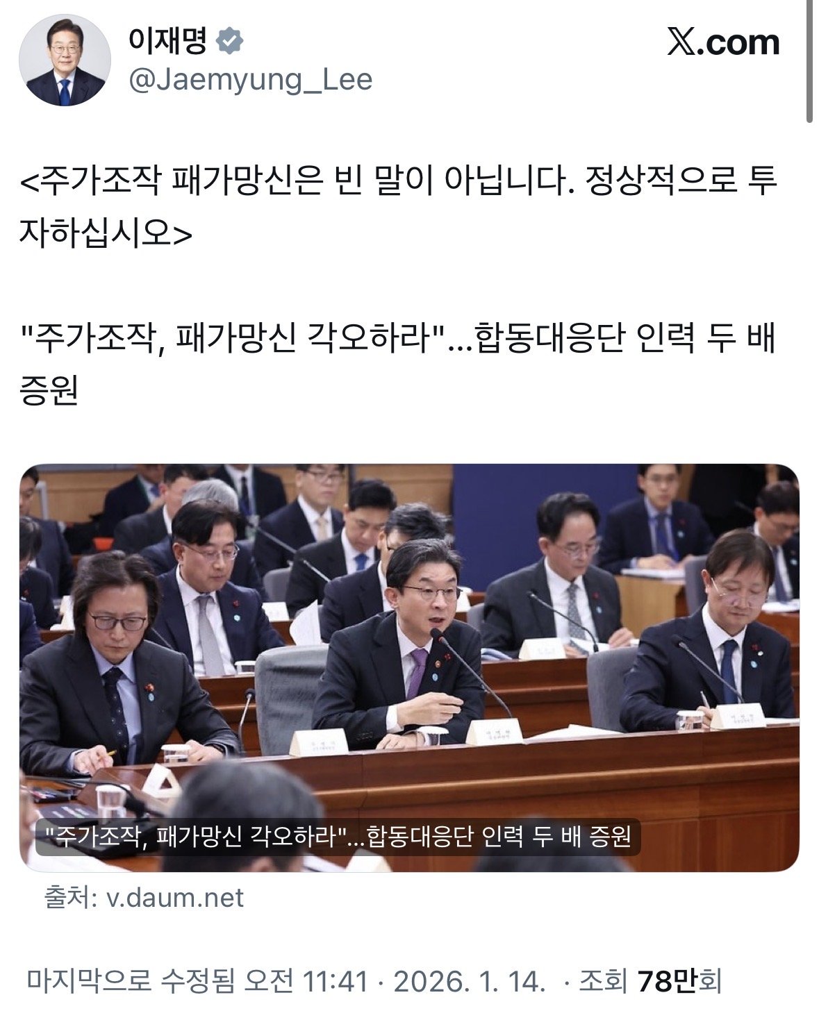 이재명 대통령은 “주가조작 패가망신은 빈말이 아니다“라는 글을 게시했다. 엑스(X·옛 트위터) 캡처