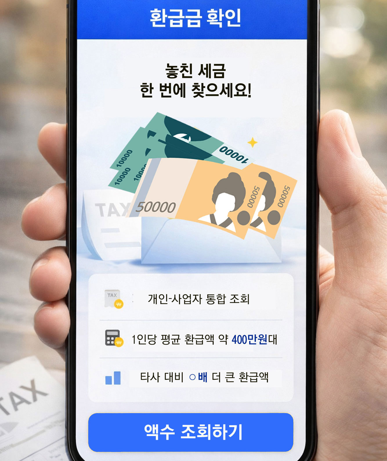 스마트폰 화면에 ‘환급금 확인’ 문구와 함께 현금 이미지가 표시돼 있다. 국세청 공식 안내처럼 보이는 모바일 환급금 조회 화면이 소비자 혼동을 유발할 수 있다는 지적이 나온다. 챗 GPT 생성 이미지 합성