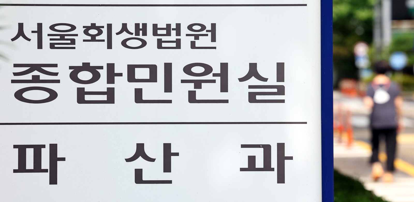 올해 8월까지 법원에 접수된 법인 파산 신청 건수는 총 1440건으로 집계된 4일 서울 서초구 서울회생법원에 파산 관련 안내문구가 보이고 있다.   이종배 국민의힘 의원실이 이날 대법원으로부터 제출받은 자료에 따르면 법인 파산 신청 건수 전년 동기 대비 10.85% 증가한 수치로 이 같은 추세라면 연간 최대치를 찍은 지난해 보다 늘어날 것으로 예상된다. 올해 1~8월 법원이 파산선고 전 처리한 건수(1458건) 중 인용(1303건) 비율은 89.36%에 달했다. 2025.09.04. [서울=뉴시스]
