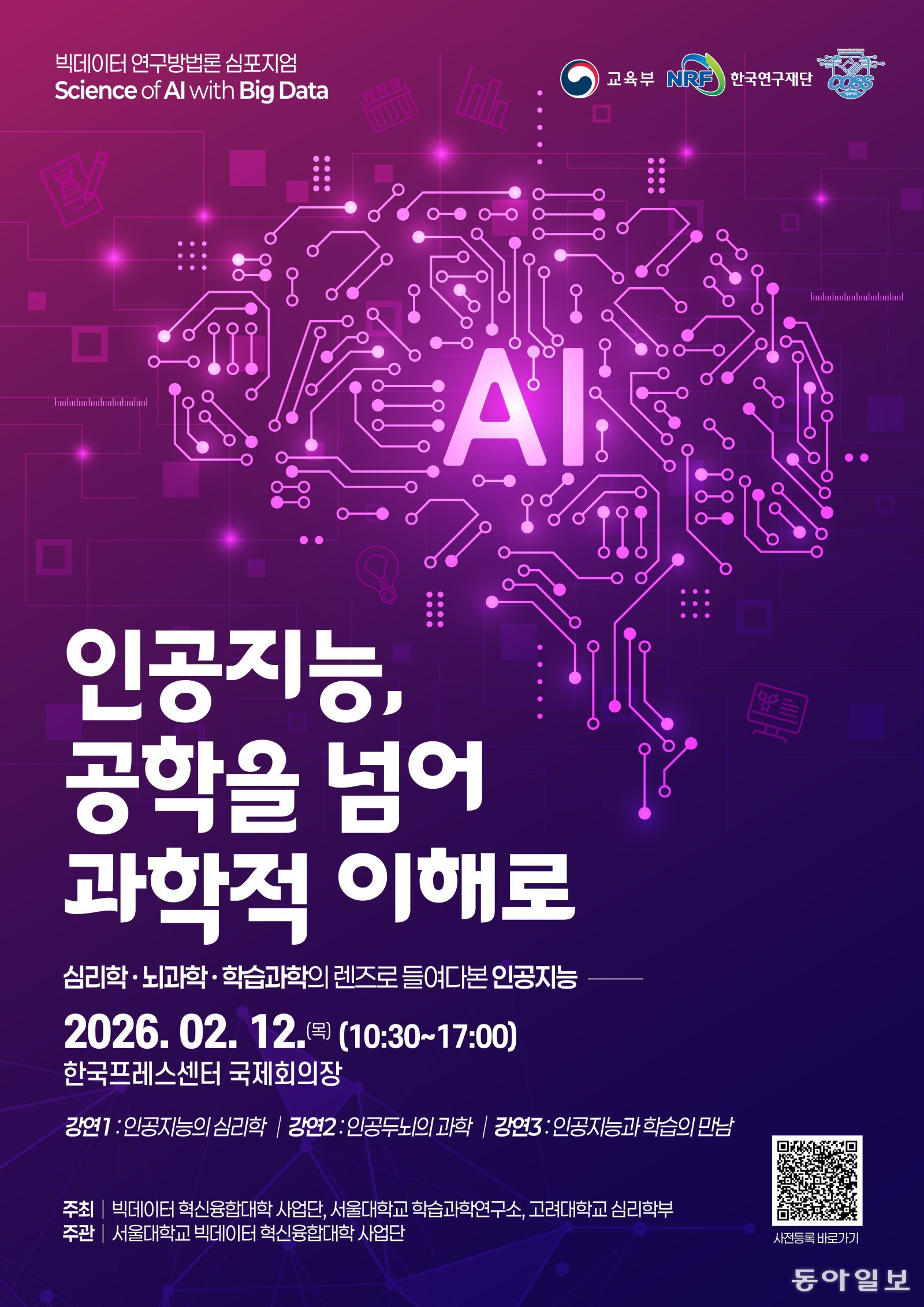 오는 12일 ‘인공지능, 공학을 넘어 과학적 이해로’를 주제로 인공지능과학 심포지엄이 한국프레스센터에서 개최된다. 서울대학교 빅데이터 혁신융합대학 사업단 제공