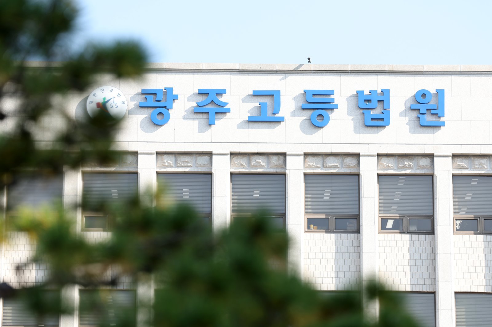 광주고등법원. ⓒ 뉴스1