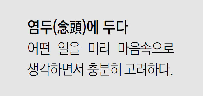 [신문과 놀자!/미션 나의 문해력]염두(念頭)에 두다