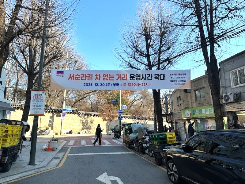 서울 종로구 종묘 옆 서순라길앞에 ‘차 없는 거리’ 운영 시간을 안내하는 현수막이 붙어 있다. 서울시는 지난해 12월부터 운영 시간을 기존 토·일요일 오전 10시~오후 6시에서 오전 10시~오후 10시까지로 4시간 연장했다. 종로구 제공