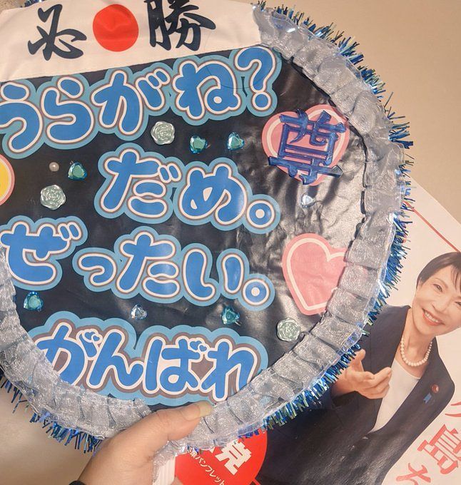 다카이치 사나에 일본 총리 지지자가 만든 ‘선거 응원 부채’. 아이돌 팬들의 응원 부채와 비슷하게 꾸몄다. 사진 출처 X