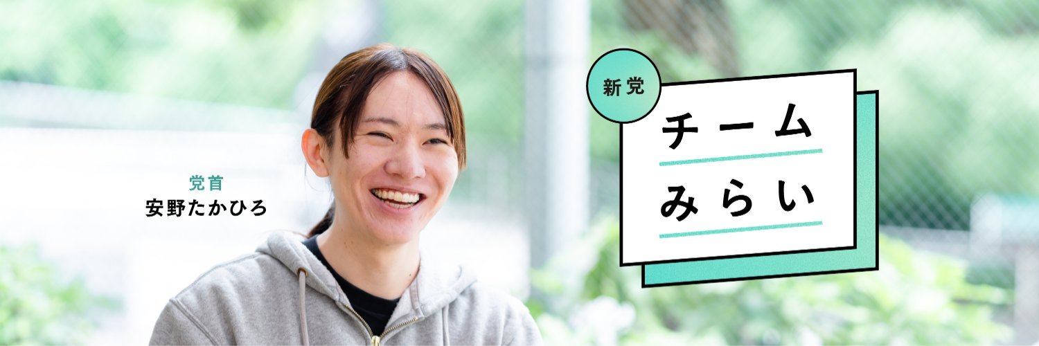 8일 치러진 일본 중의원 선거에서 돌풍을 일으킨 ‘팀 미라이’의 안노 다카히로 당 대표. 인공지능(AI) 엔지니어 출신인 안노 대표는 기술의 중요성을 강조하는 미래형 정당 이미지를 앞세워 이번 선거에서 비례대표 의석 11석을 획득했다. 오른쪽에 있는 사각형 이미지 안에는 ‘팀 미라이’라고 적혀 있다. 사진 출처 팀 미라이 홈페이지