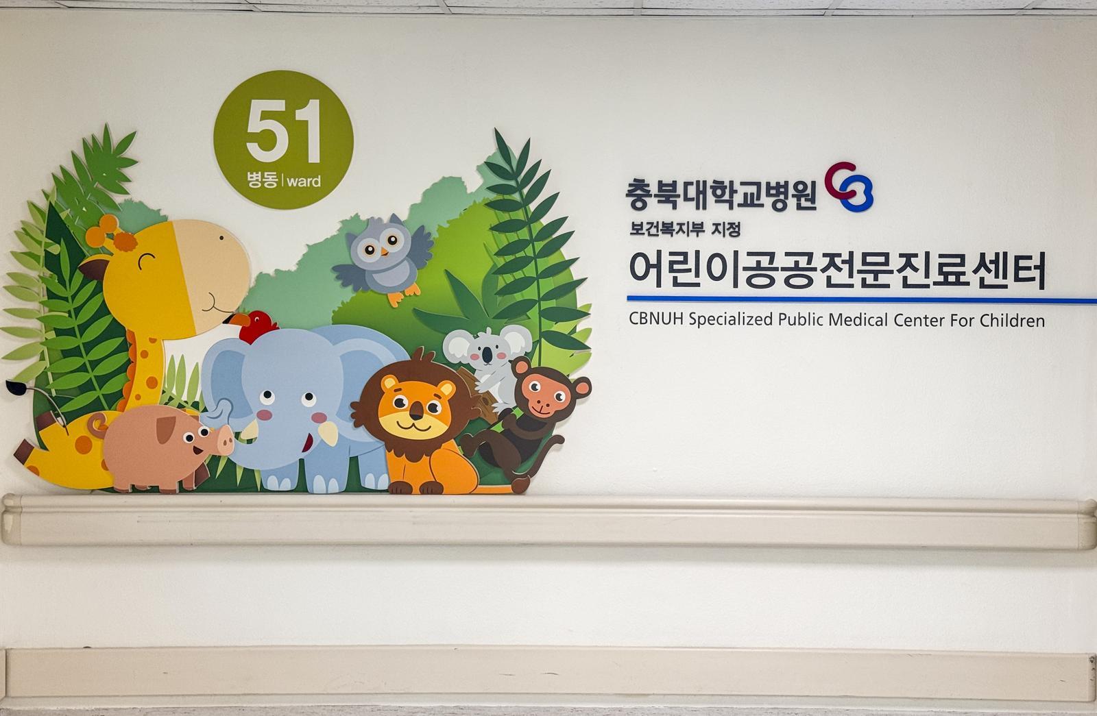 충북권역 소아 필수 의료의 핵심 거점인 어린이공공전문진료센터 소아병원이 필수 시설 기준을 충족하고 10일 정식 개소했다. 충북대병원 제공