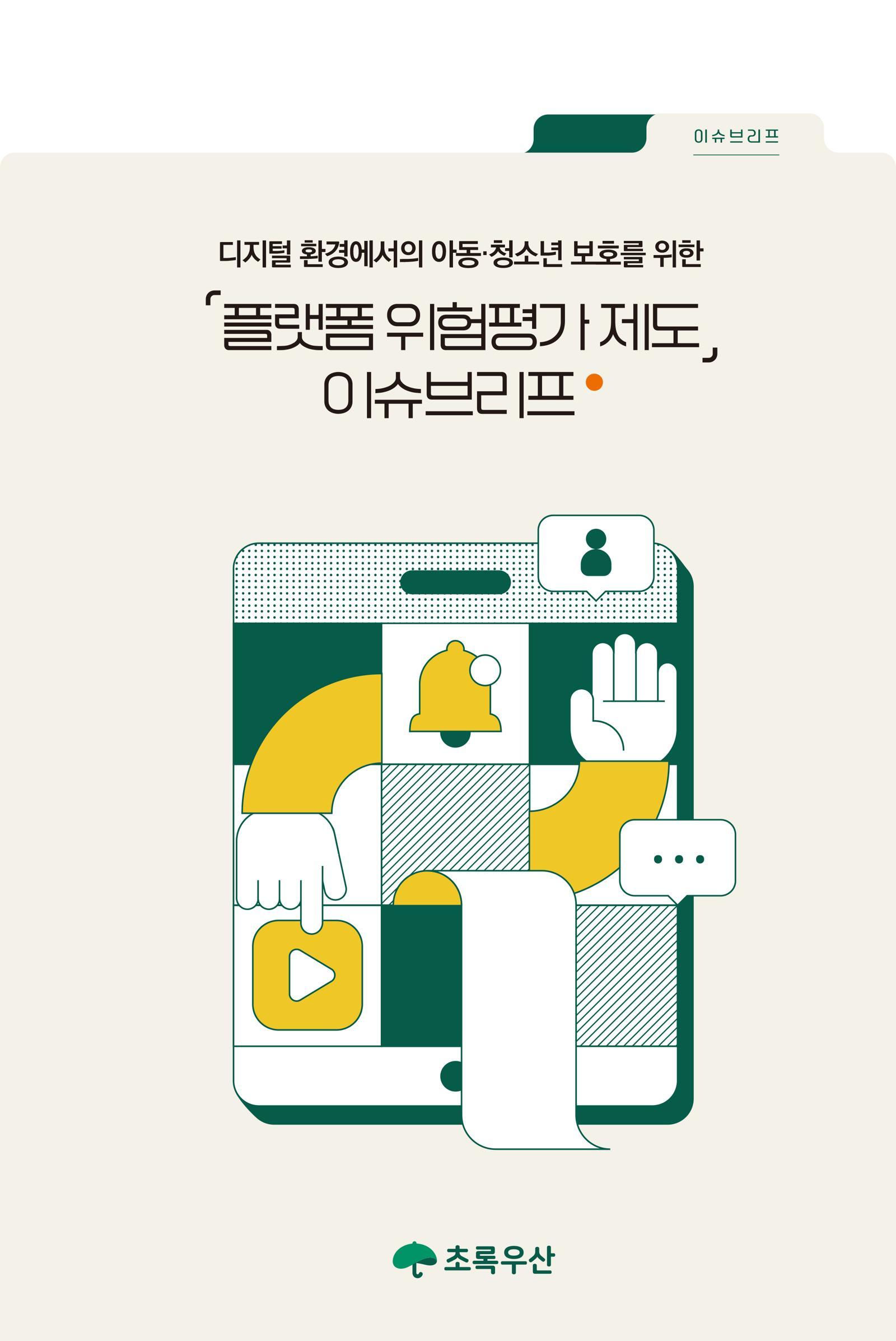 초록우산이 발간한 ‘플랫폼 위험평가 제도’ 도입 필요성을 담은 이슈 브리프. 초록우산 제공